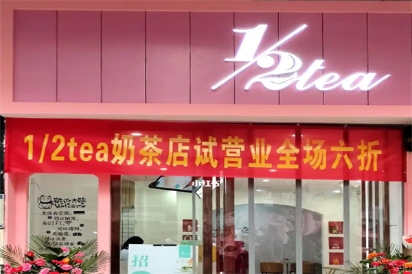 二分之一tea茶与欧包