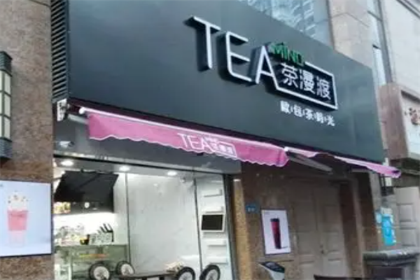 茶漫渡