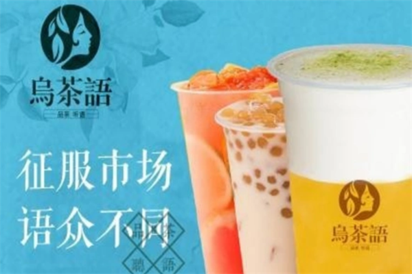 乌茶语