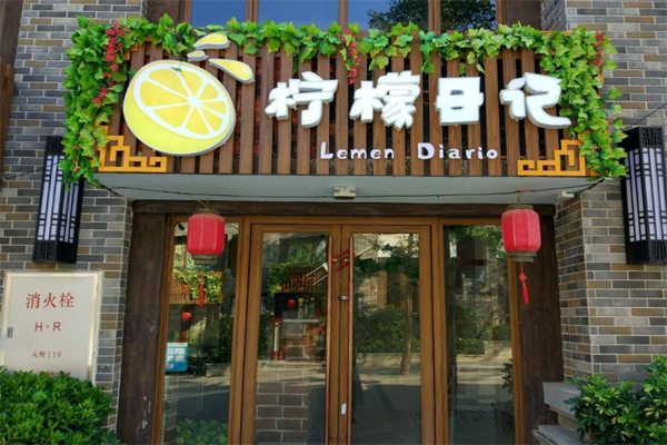 柠檬日记 柠檬日记