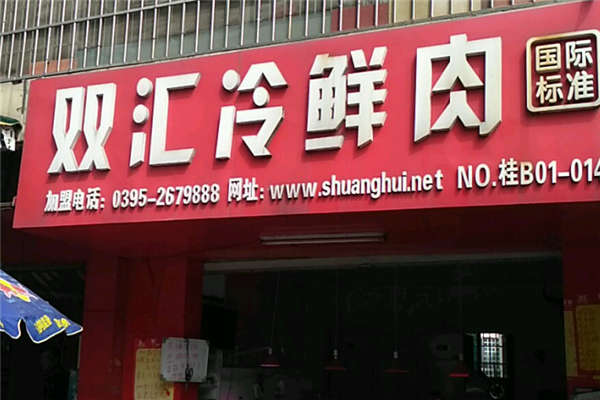 双汇冷鲜肉加盟
