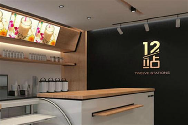 12站城市茶饮