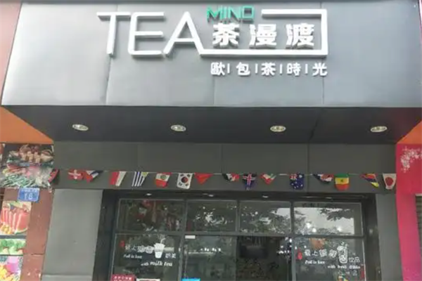 茶漫渡