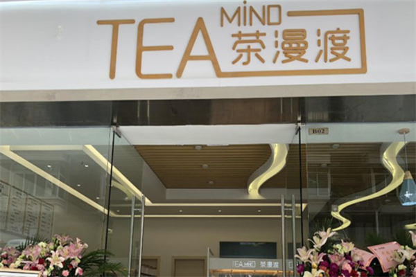 茶漫渡