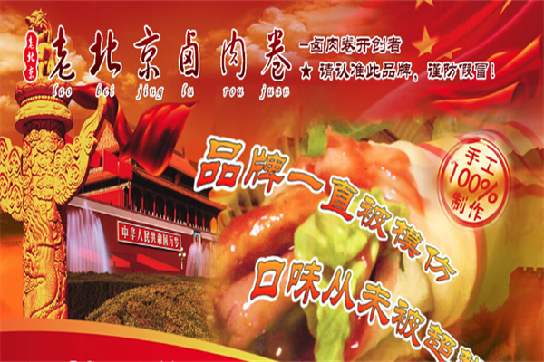 老北京卤肉卷