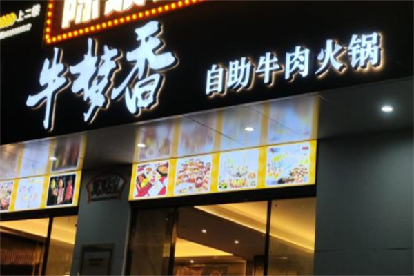 牛梦香自助牛肉火锅