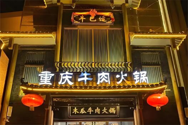 牛巴适火锅 牛巴适火锅