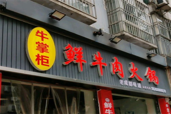牛掌柜火锅