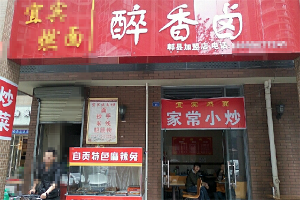 重庆醉香卤