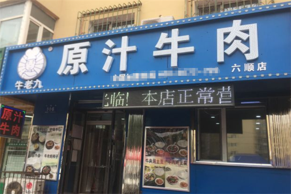 牛老九原汁牛肉火锅