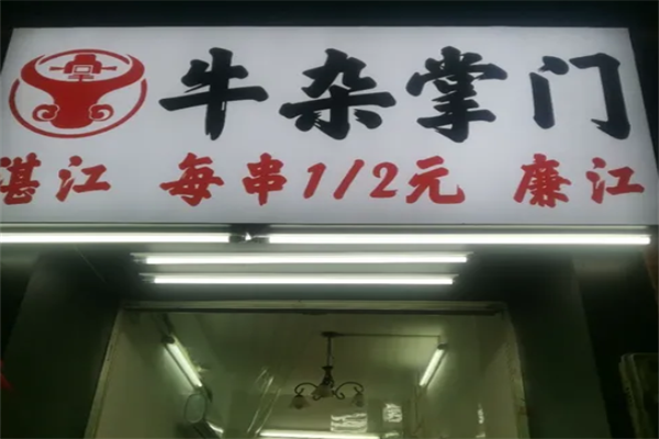 牛杂掌门火锅