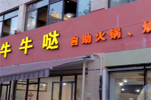牛牛哒自助火锅