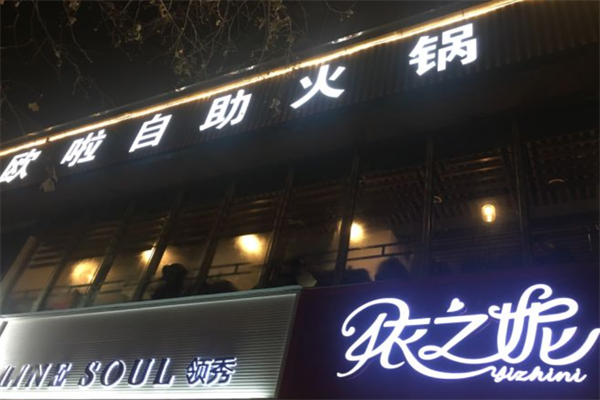 欧啦自助火锅