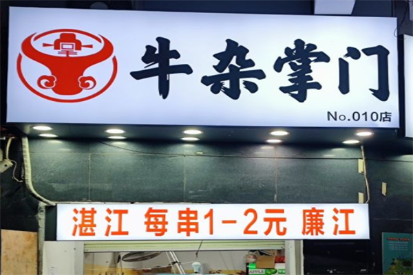 牛杂掌门火锅