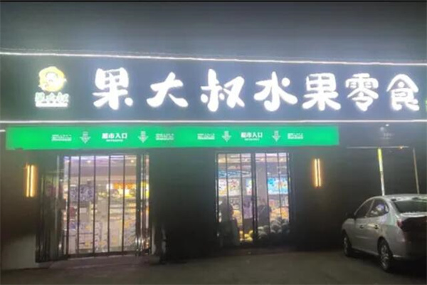 果大叔水果零食