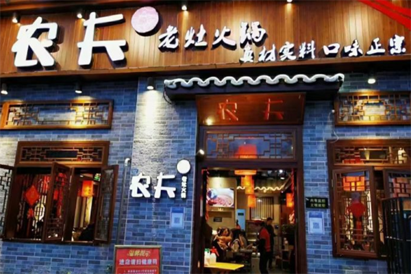 农夫老灶火锅