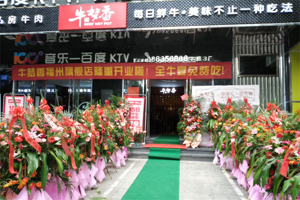 牛梦香自助牛肉火锅