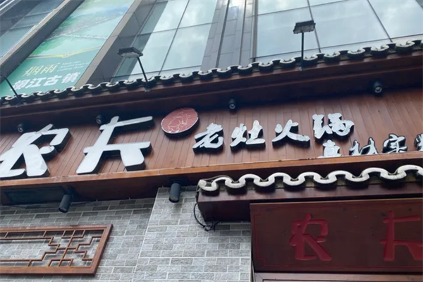 农夫老灶火锅