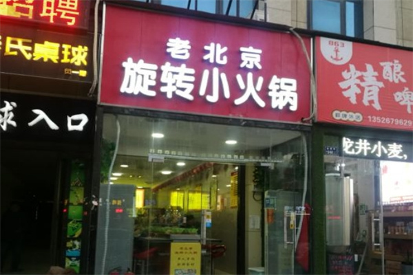 老北京小火锅