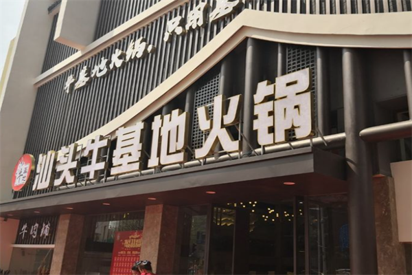 牛基地火锅