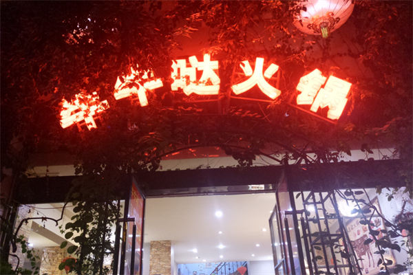 牛牛哒自助火锅