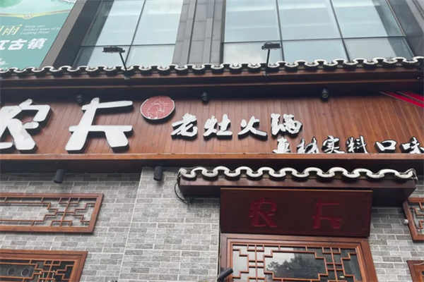 农夫老灶火锅