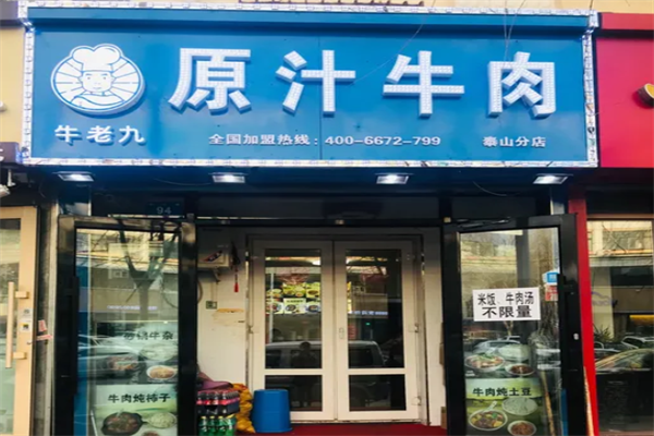 牛老九原汁牛肉火锅