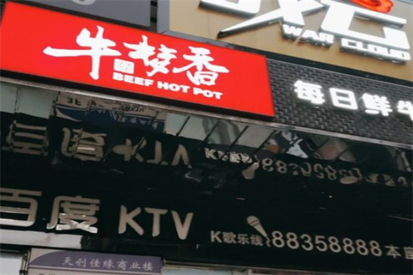 牛梦香自助牛肉火锅
