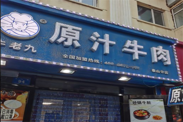 牛老九原汁牛肉火锅