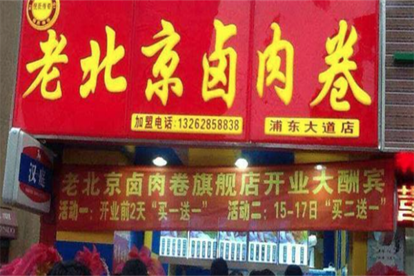 老北京卤肉卷