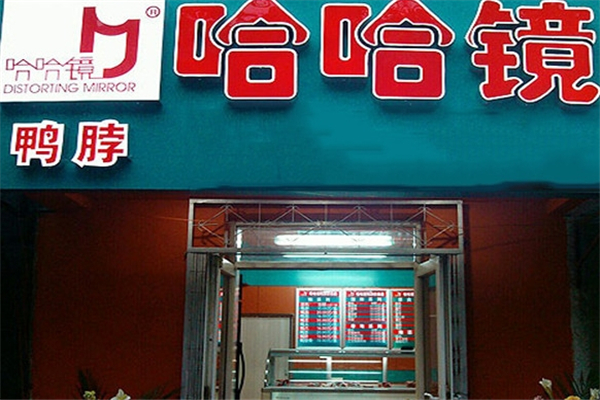 哈哈镜鸭脖加盟