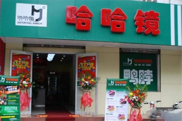 哈哈镜鸭脖加盟