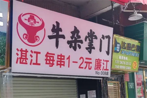 牛杂掌门火锅