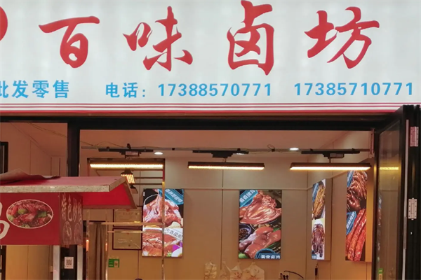 百味卤坊