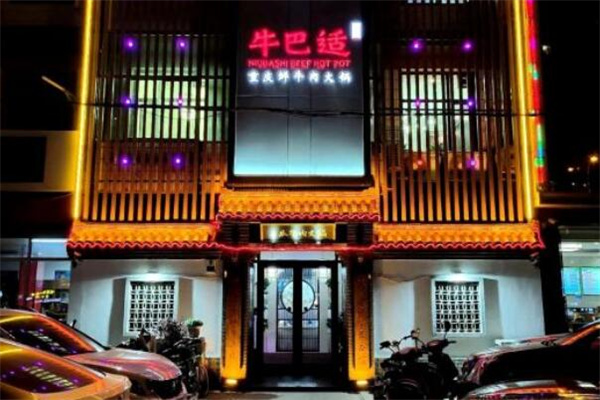 牛巴适火锅 牛巴适火锅