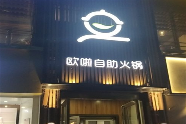 欧啦自助火锅
