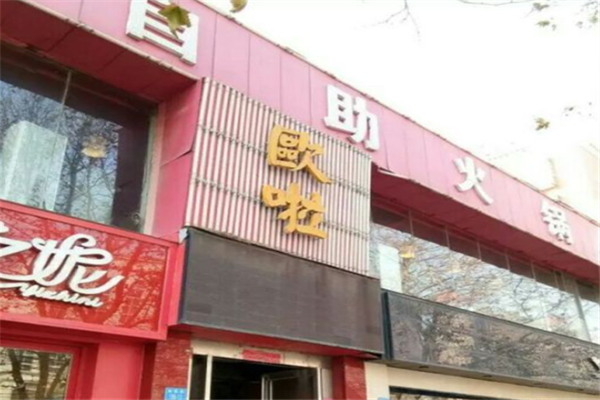 欧啦自助火锅