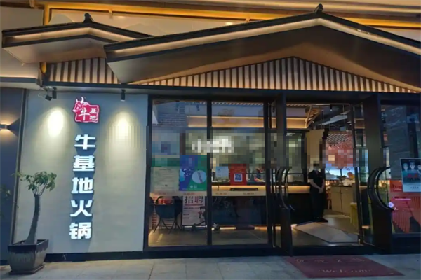 牛基地火锅