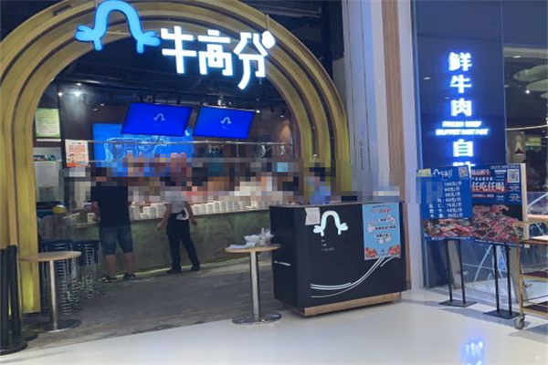 牛高分自助火锅