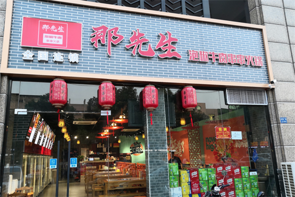 那先生泡椒牛肉串串火锅