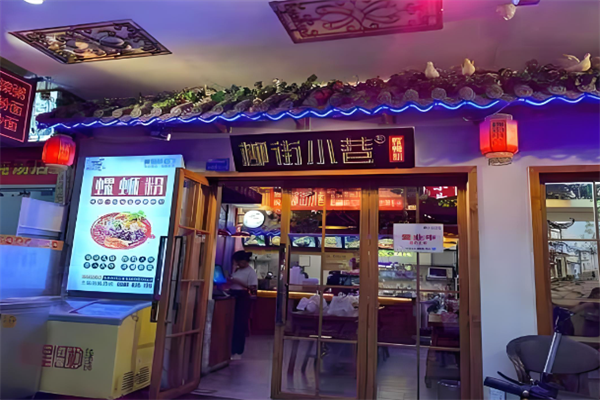 柳街小巷螺蛳粉