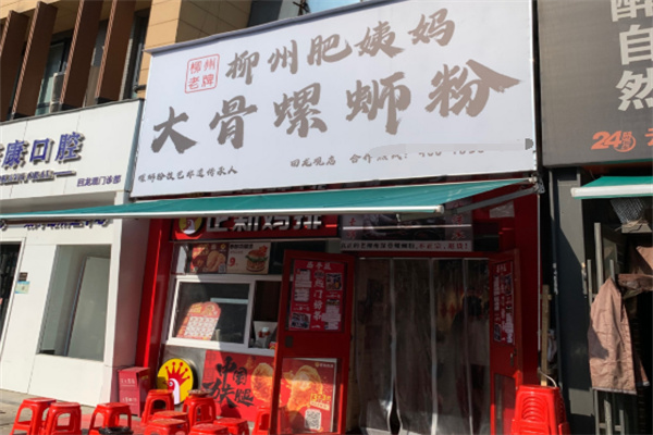 肥姨妈柳州螺蛳粉
