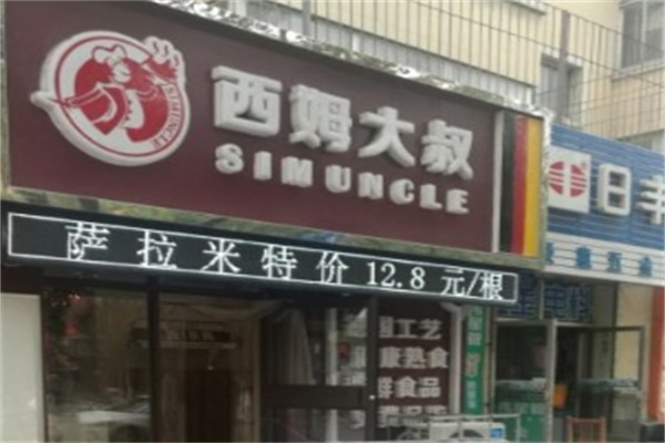 西姆大叔