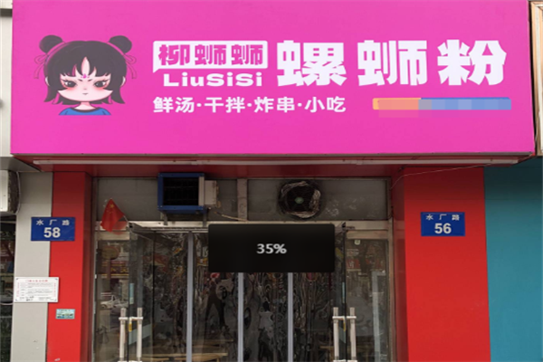 柳蛳蛳螺蛳粉