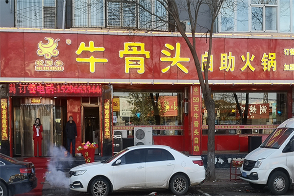 牧多牛牛骨头自助火锅