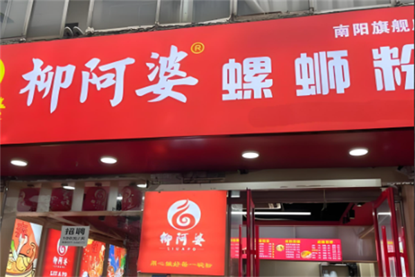 柳阿婆螺蛳粉
