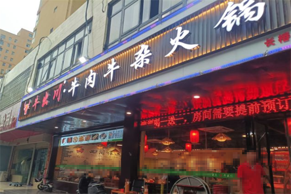 牛出川牛杂火锅