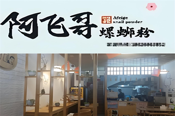 阿飞哥螺蛳粉