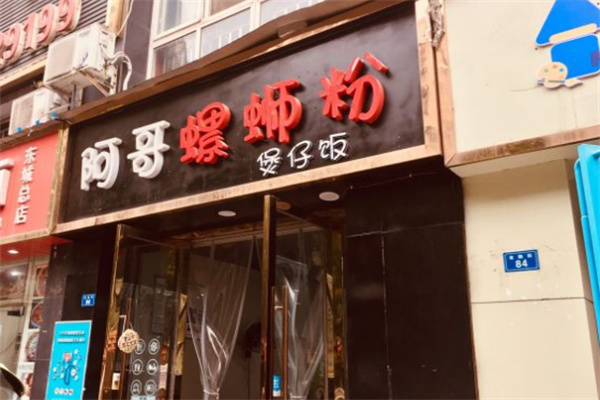 阿哥螺蛳粉 阿哥螺蛳粉