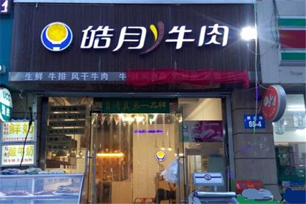 皓月牛肉加盟 皓月牛肉加盟